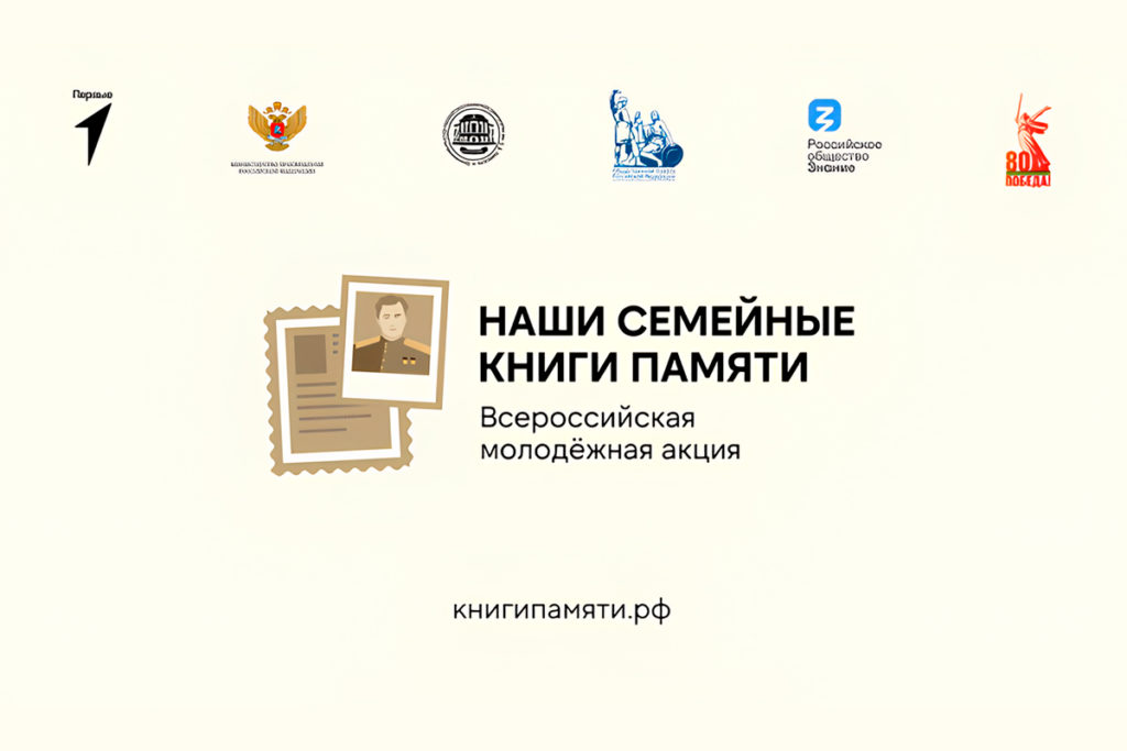 ВСЕРОССИЙСКАЯ АКЦИЯ &amp;quot;НАШИ СЕМЕЙНЫЕ КНИГИ ПАМЯТИ&amp;quot;.