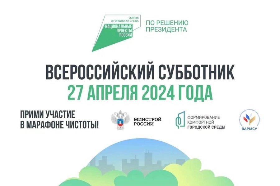 СУББОТНИК -2024.