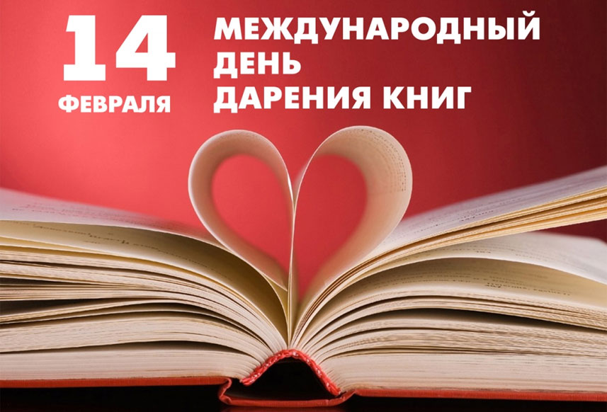 Международный день дарения книги.