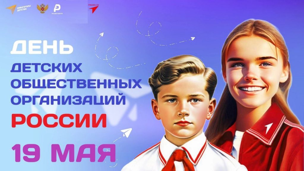 День детских общественных организаций.