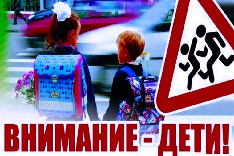 Внимание - дети!!!.