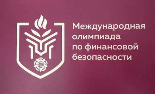 «IV Международная олимпиада по финансовой безопасности» пройдет в Сириусе.