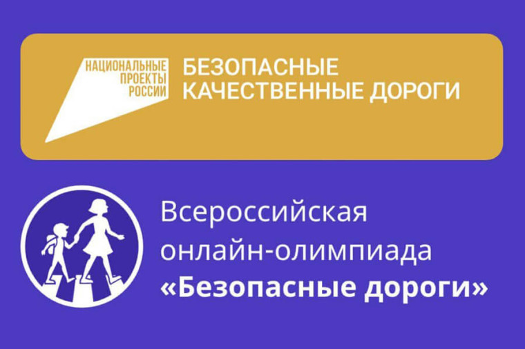 Стартовала онлайн-олимпиада «Безопасные дороги».