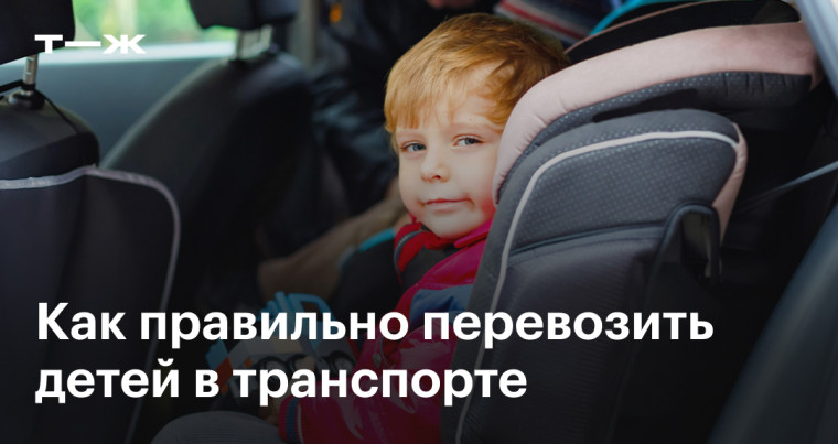 Порядок перевозки детей на транспортных средствах..