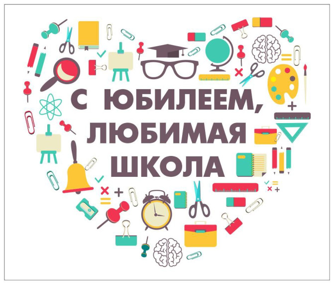 Марафон поздравлений к юбилею школы!.