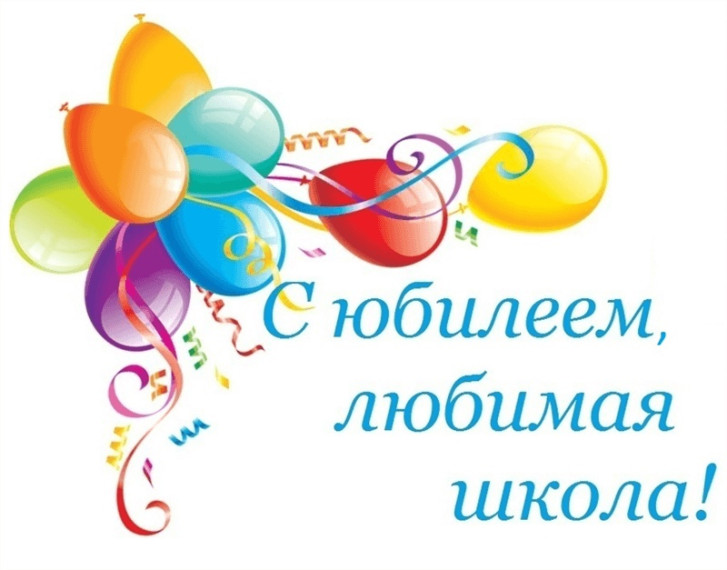 Марафон поздравлений к юбилею школы!.