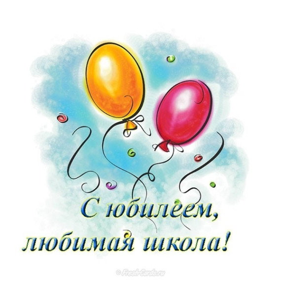 Марафон поздравлений к юбилею школы!.