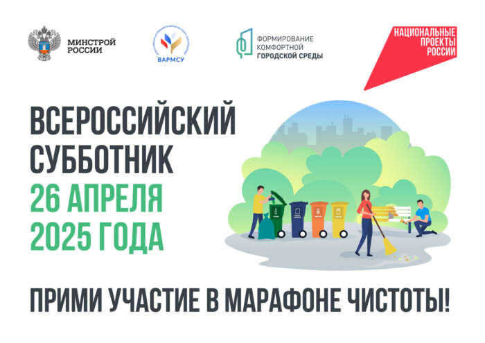 Ежегодный Всероссийский субботник..