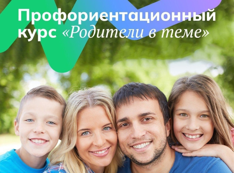 Родители в теме.